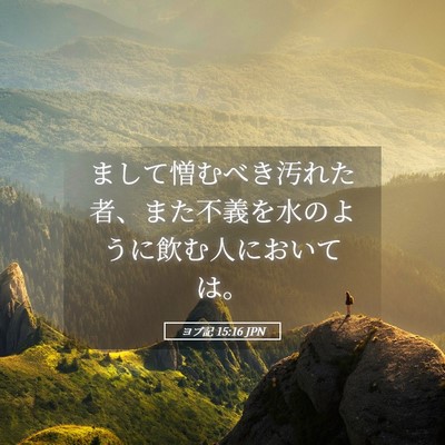 Picture 05 - ヨブ記 15:16 JPN - まして憎むべき汚れた者、また不義 - Bible Verse Picture
