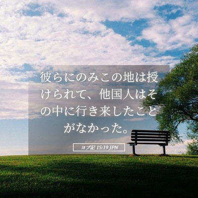 Picture 05 - ヨブ記 15:19 JPN - 彼らにのみこの地は授けられて、他 - Bible Verse Picture