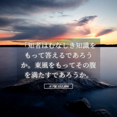 Picture 05 - ヨブ記 15:2 JPN - 「知者はむなしき知識をもって答え - Bible Verse Picture