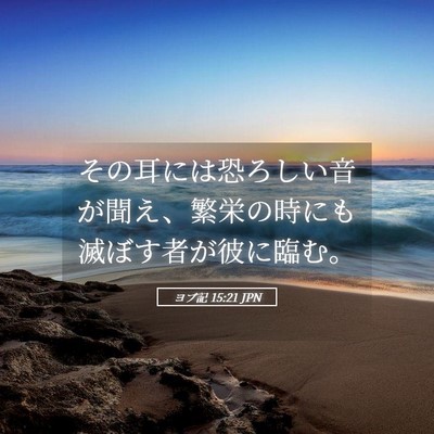 Picture 05 - ヨブ記 15:21 JPN - その耳には恐ろしい音が聞え、繁栄 - Bible Verse Picture