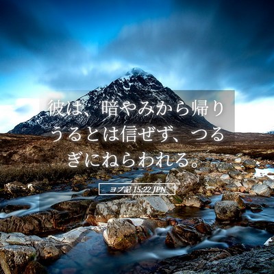 Picture 05 - ヨブ記 15:22 JPN - 彼は、暗やみから帰りうるとは信ぜ - Bible Verse Picture