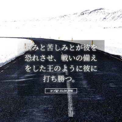 Picture 05 - ヨブ記 15:24 JPN - 悩みと苦しみとが彼を恐れさせ、戦 - Bible Verse Picture