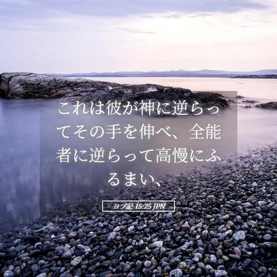 Picture 05 - ヨブ記 15:25 JPN - これは彼が神に逆らってその手を伸 - Bible Verse Picture