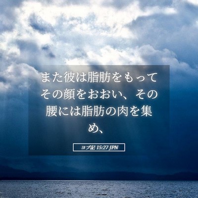 Picture 05 - ヨブ記 15:27 JPN - また彼は脂肪をもってその顔をおお - Bible Verse Picture