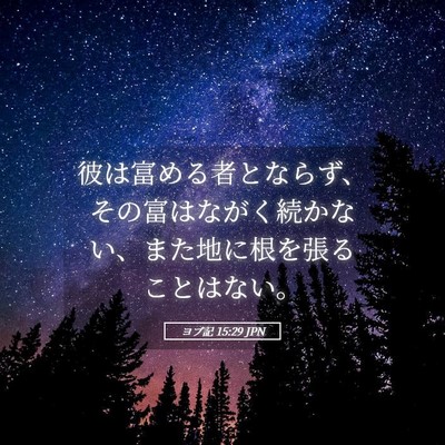 Picture 05 - ヨブ記 15:29 JPN - 彼は富める者とならず、その富はな - Bible Verse Picture