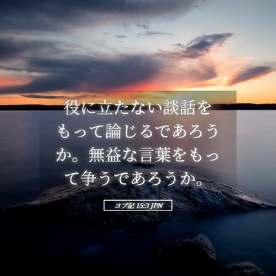 Picture 05 - ヨブ記 15:3 JPN - 役に立たない談話をもって論じるで - Bible Verse Picture