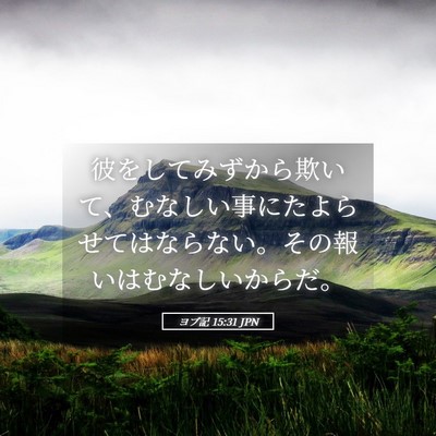 Picture 05 - ヨブ記 15:31 JPN - 彼をしてみずから欺いて、むなしい - Bible Verse Picture
