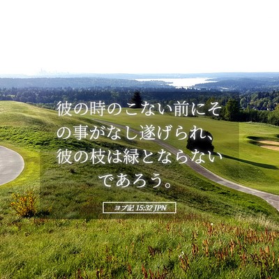 Picture 05 - ヨブ記 15:32 JPN - 彼の時のこない前にその事がなし遂 - Bible Verse Picture
