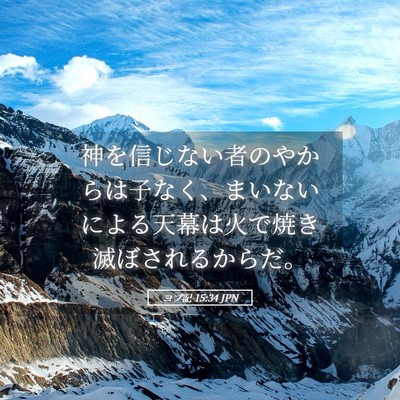 Picture 05 - ヨブ記 15:34 JPN - 神を信じない者のやからは子なく、 - Bible Verse Picture