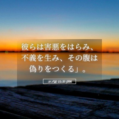 Picture 05 - ヨブ記 15:35 JPN - 彼らは害悪をはらみ、不義を生み、 - Bible Verse Picture