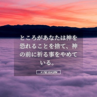 Picture 05 - ヨブ記 15:4 JPN - ところがあなたは神を恐れることを - Bible Verse Picture