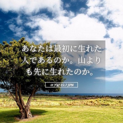 Picture 05 - ヨブ記 15:7 JPN - あなたは最初に生れた人であるのか - Bible Verse Picture