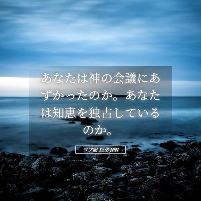 Picture 05 - ヨブ記 15:8 JPN - あなたは神の会議にあずかったのか - Bible Verse Picture