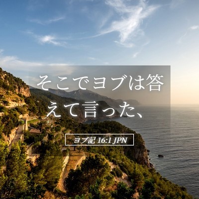 Picture 05 - ヨブ記 16:1 JPN - そこでヨブは答えて言った、 - Bible Verse Picture