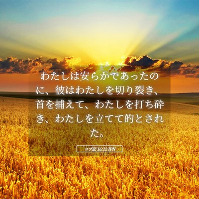 Picture 05 - ヨブ記 16:12 JPN - わたしは安らかであったのに、彼は - Bible Verse Picture
