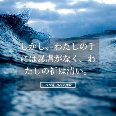 Picture 05 - ヨブ記 16:17 JPN - しかし、わたしの手には暴虐がなく - Bible Verse Picture