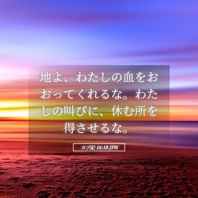 Picture 05 - ヨブ記 16:18 JPN - 地よ、わたしの血をおおってくれる - Bible Verse Picture