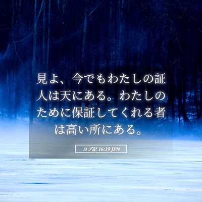 Picture 05 - ヨブ記 16:19 JPN - 見よ、今でもわたしの証人は天にあ - Bible Verse Picture