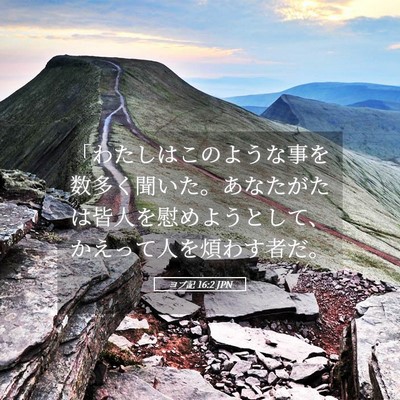 Picture 05 - ヨブ記 16:2 JPN - 「わたしはこのような事を数多く聞 - Bible Verse Picture