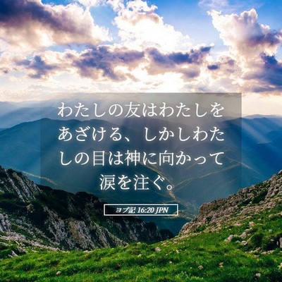 Picture 05 - ヨブ記 16:20 JPN - わたしの友はわたしをあざける、し - Bible Verse Picture