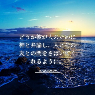 Picture 05 - ヨブ記 16:21 JPN - どうか彼が人のために神と弁論し、 - Bible Verse Picture