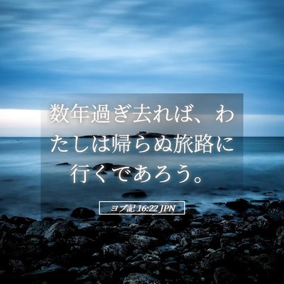 Picture 05 - ヨブ記 16:22 JPN - 数年過ぎ去れば、わたしは帰らぬ旅 - Bible Verse Picture