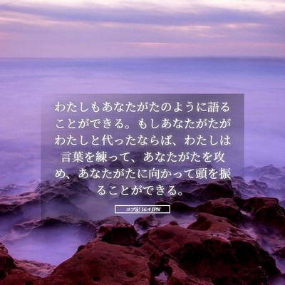 Picture 05 - ヨブ記 16:4 JPN - わたしもあなたがたのように語るこ - Bible Verse Picture