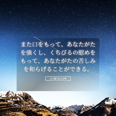 Picture 05 - ヨブ記 16:5 JPN - また口をもって、あなたがたを強く - Bible Verse Picture