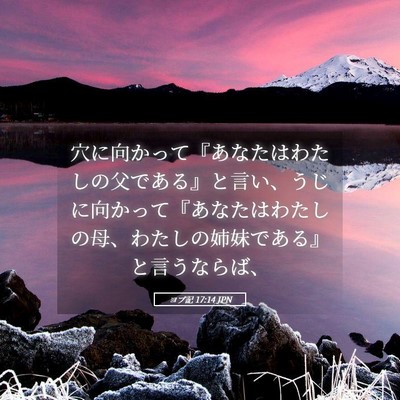 Picture 05 - ヨブ記 17:14 JPN - 穴に向かって『あなたはわたしの父 - Bible Verse Picture