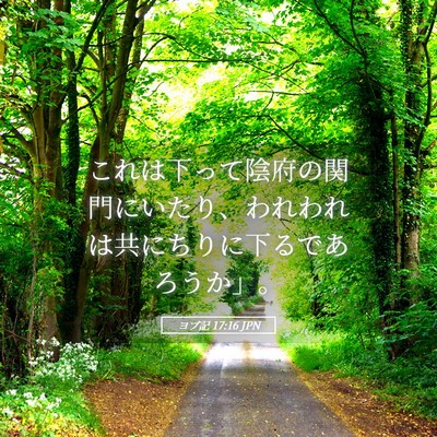 Picture 05 - ヨブ記 17:16 JPN - これは下って陰府の関門にいたり、 - Bible Verse Picture