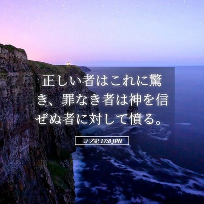 Picture 05 - ヨブ記 17:8 JPN - 正しい者はこれに驚き、罪なき者は - Bible Verse Picture