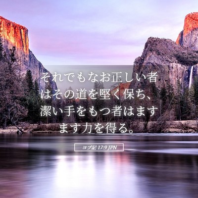 Picture 05 - ヨブ記 17:9 JPN - それでもなお正しい者はその道を堅 - Bible Verse Picture