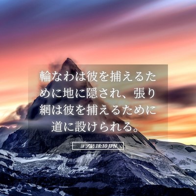 Picture 05 - ヨブ記 18:10 JPN - 輪なわは彼を捕えるために地に隠さ - Bible Verse Picture
