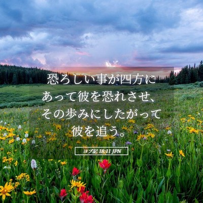 Picture 05 - ヨブ記 18:11 JPN - 恐ろしい事が四方にあって彼を恐れ - Bible Verse Picture