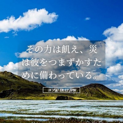 Picture 05 - ヨブ記 18:12 JPN - その力は飢え、災は彼をつまずかす - Bible Verse Picture
