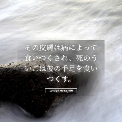 Picture 05 - ヨブ記 18:13 JPN - その皮膚は病によって食いつくされ - Bible Verse Picture