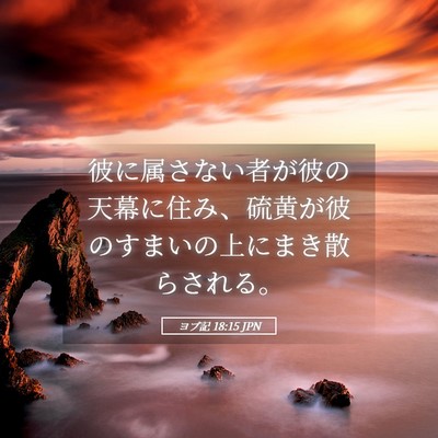 Picture 05 - ヨブ記 18:15 JPN - 彼に属さない者が彼の天幕に住み、 - Bible Verse Picture