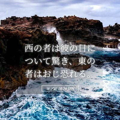 Picture 05 - ヨブ記 18:20 JPN - 西の者は彼の日について驚き、東の - Bible Verse Picture