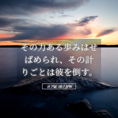 Picture 05 - ヨブ記 18:7 JPN - その力ある歩みはせばめられ、その - Bible Verse Picture