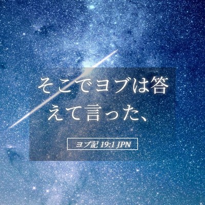 Picture 05 - ヨブ記 19:1 JPN - そこでヨブは答えて言った、 - Bible Verse Picture