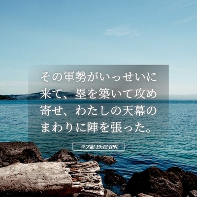 Picture 05 - ヨブ記 19:12 JPN - その軍勢がいっせいに来て、塁を築 - Bible Verse Picture
