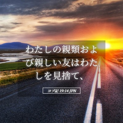 Picture 05 - ヨブ記 19:14 JPN - わたしの親類および親しい友はわた - Bible Verse Picture