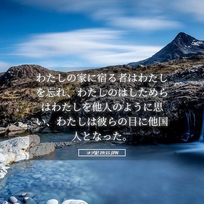 Picture 05 - ヨブ記 19:15 JPN - わたしの家に宿る者はわたしを忘れ - Bible Verse Picture