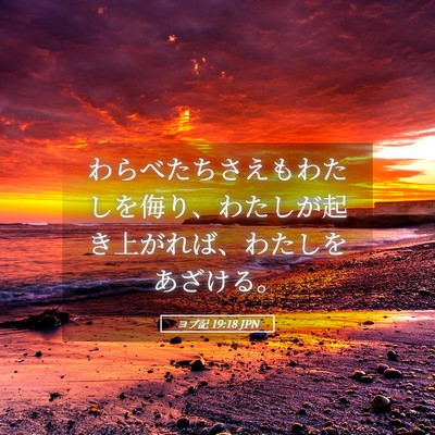 Picture 05 - ヨブ記 19:18 JPN - わらべたちさえもわたしを侮り、わ - Bible Verse Picture