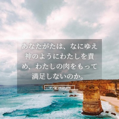 Picture 05 - ヨブ記 19:22 JPN - あなたがたは、なにゆえ神のように - Bible Verse Picture