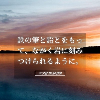 Picture 05 - ヨブ記 19:24 JPN - 鉄の筆と鉛とをもって、ながく岩に - Bible Verse Picture