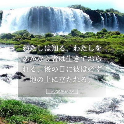 Picture 05 - ヨブ記 19:25 JPN - わたしは知る、わたしをあがなう者 - Bible Verse Picture