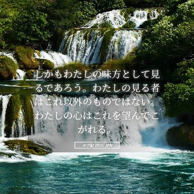 Picture 05 - ヨブ記 19:27 JPN - しかもわたしの味方として見るであ - Bible Verse Picture