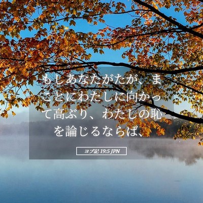 Picture 05 - ヨブ記 19:5 JPN - もしあなたがたが、まことにわたし - Bible Verse Picture