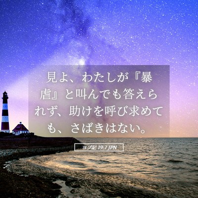 Picture 05 - ヨブ記 19:7 JPN - 見よ、わたしが『暴虐』と叫んでも - Bible Verse Picture